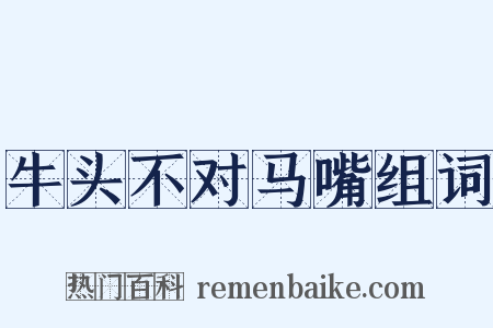 牛头不对马嘴组词是什么意思的图片